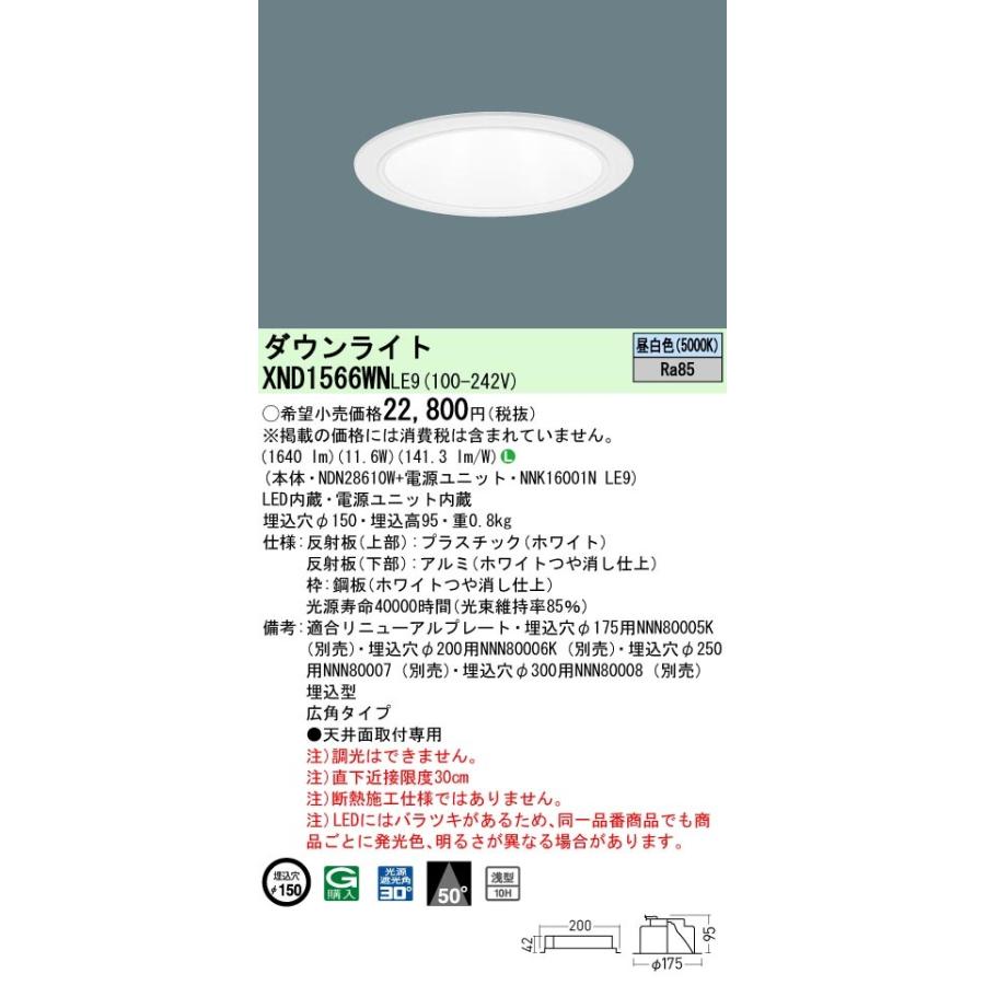 パナソニック XND1566WN LE9 LED 昼白色 ダウンライト 浅型10H ビーム角50度 光源遮光角30度 埋込穴φ150 FHT32形1灯器具相当 本体+電源ユニット_1