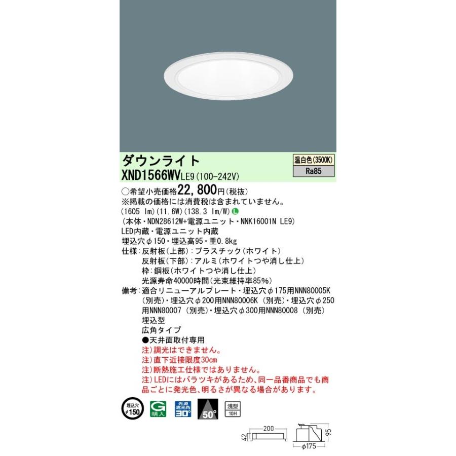 パナソニック XND1566WV LE9 LED 温白色 ダウンライト 浅型10H ビーム角50度 光源遮光角30度 埋込穴φ150 FHT32形1灯器具相当 本体+電源ユニット_1