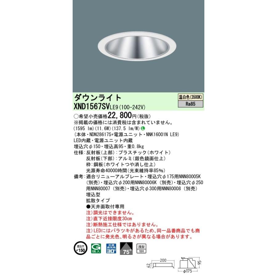 パナソニック XND1567SV LE9 LED 温白色 ダウンライト 浅型10H ビーム角75度 光源遮光角30度 埋込穴φ150 FHT32形1灯器具相当 本体+電源ユニット_1