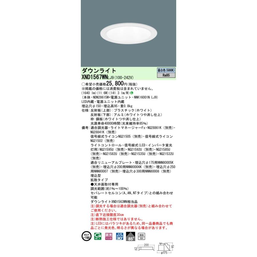 パナソニック XND1567WN LJ9 LED 昼白色 ダウンライト 浅型10H ビーム角85度 光源遮光角30度 調光型 埋込穴φ150 FHT32形1灯器具相当 本体+電源ユニット_1