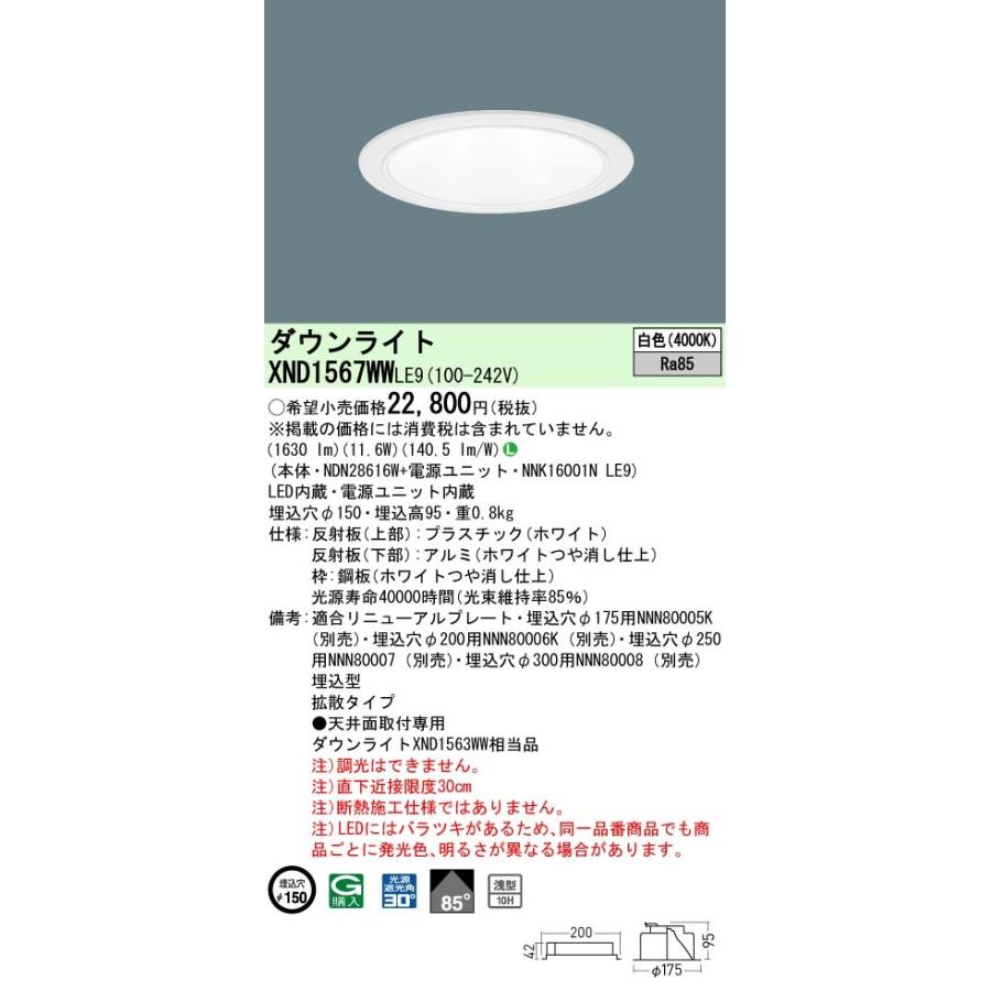 パナソニック XND1567WW LE9 LED 白色 ダウンライト 浅型10H ビーム角85度 光源遮光角30度 埋込穴φ150 FHT32形1灯器具相当 本体+電源ユニット_1