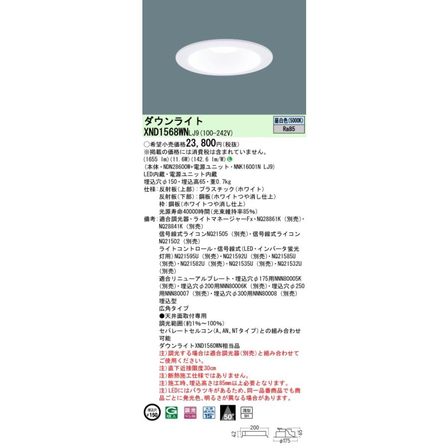 パナソニック XND1568WN LJ9 LED 昼白色 ダウンライト 浅型9H ビーム角50度 光源遮光角15度 調光型 埋込穴φ150 FHT32形1灯器具相当 本体+電源ユニットの画像