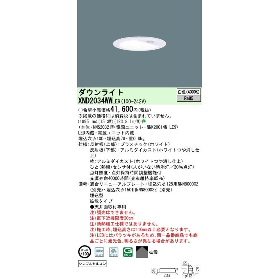 パナソニック XND2034WW LE9 LED 白色 ダウンライト 拡散型 シンプル