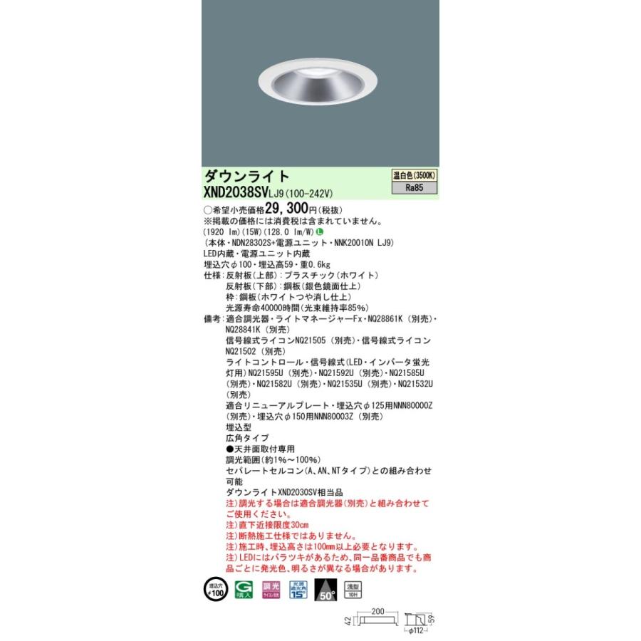 パナソニック XND2038SV LJ9 LED 温白色 ダウンライト 浅型10H ビーム角50度 光源遮光角15度 調光型 埋込穴φ100 FHT42形1灯器具相当 本体+電源ユニット_1