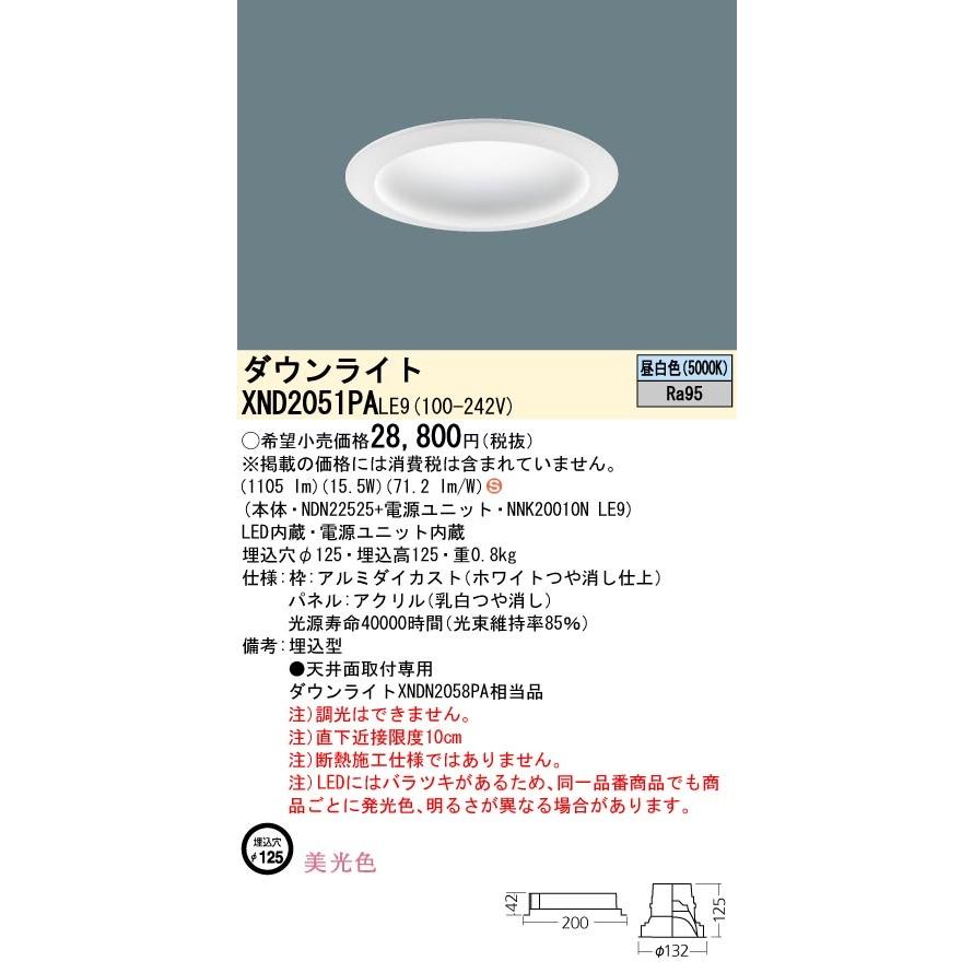 パナソニック XND2051PA LE9 LED 昼白色 ダウンライト 美光色 拡散型 埋込穴φ125 パネル付型 FHT42形1灯器具相当 本体+電源ユニットの画像