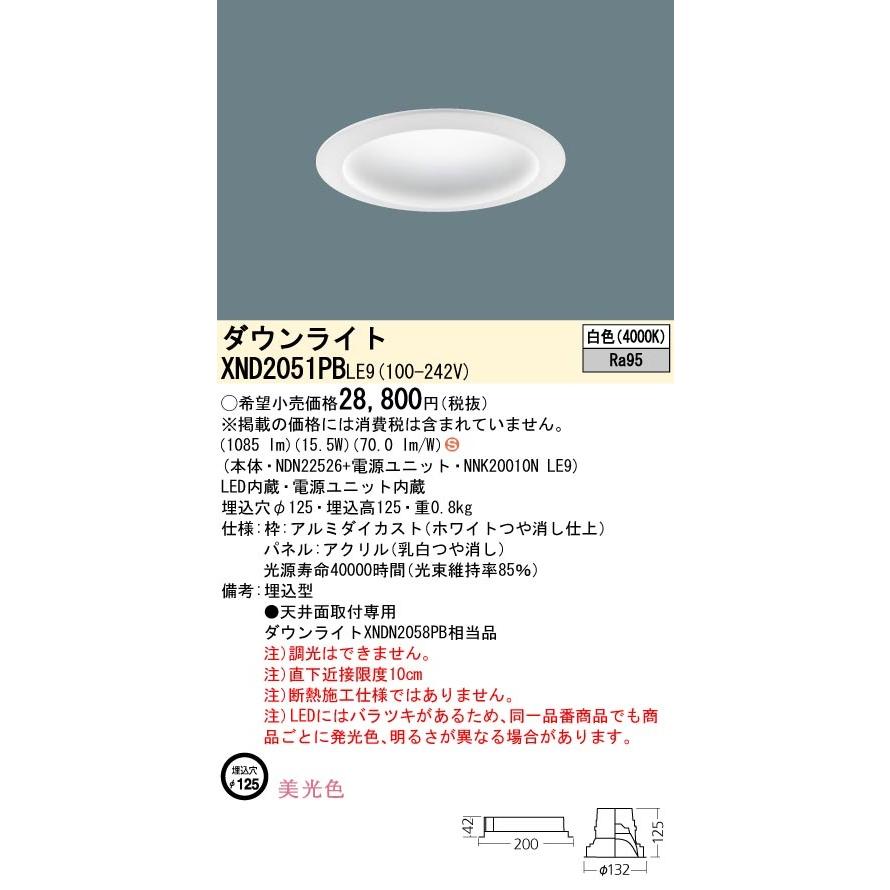 パナソニック XND2051PB LE9 LED 白色 ダウンライト 美光色 拡散型 埋込穴φ125 パネル付型 FHT42形1灯器具相当 本体+電源ユニットの画像