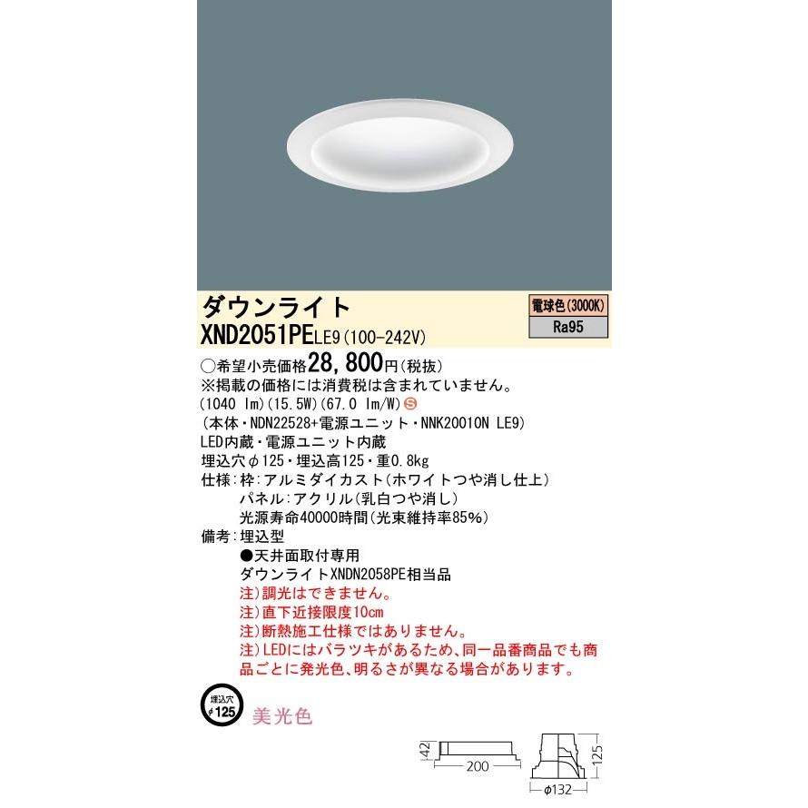 パナソニック XND2051PE LE9 LED 電球色 ダウンライト 美光色 拡散型 埋込穴φ125 パネル付型 FHT42形1灯器具相当 本体+電源ユニットの画像