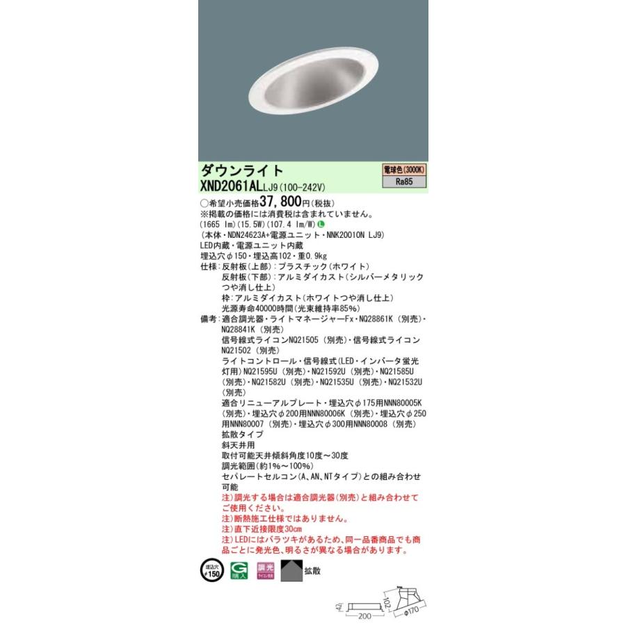 パナソニック XND2061AL LJ9 LED 電球色 傾斜天井用ダウンライト 拡散タイプ 調光型 埋込穴φ150 FHT42形1灯器具相当 本体+電源ユニット_1