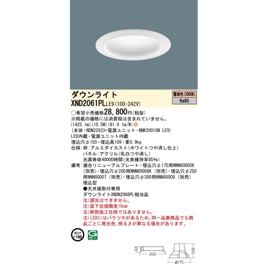 パナソニック XND2061PL LE9 LED 電球色 ダウンライト 拡散型 埋込穴φ150 パネル付型 FHT42形1灯器具相当 本体+電源ユニットの画像
