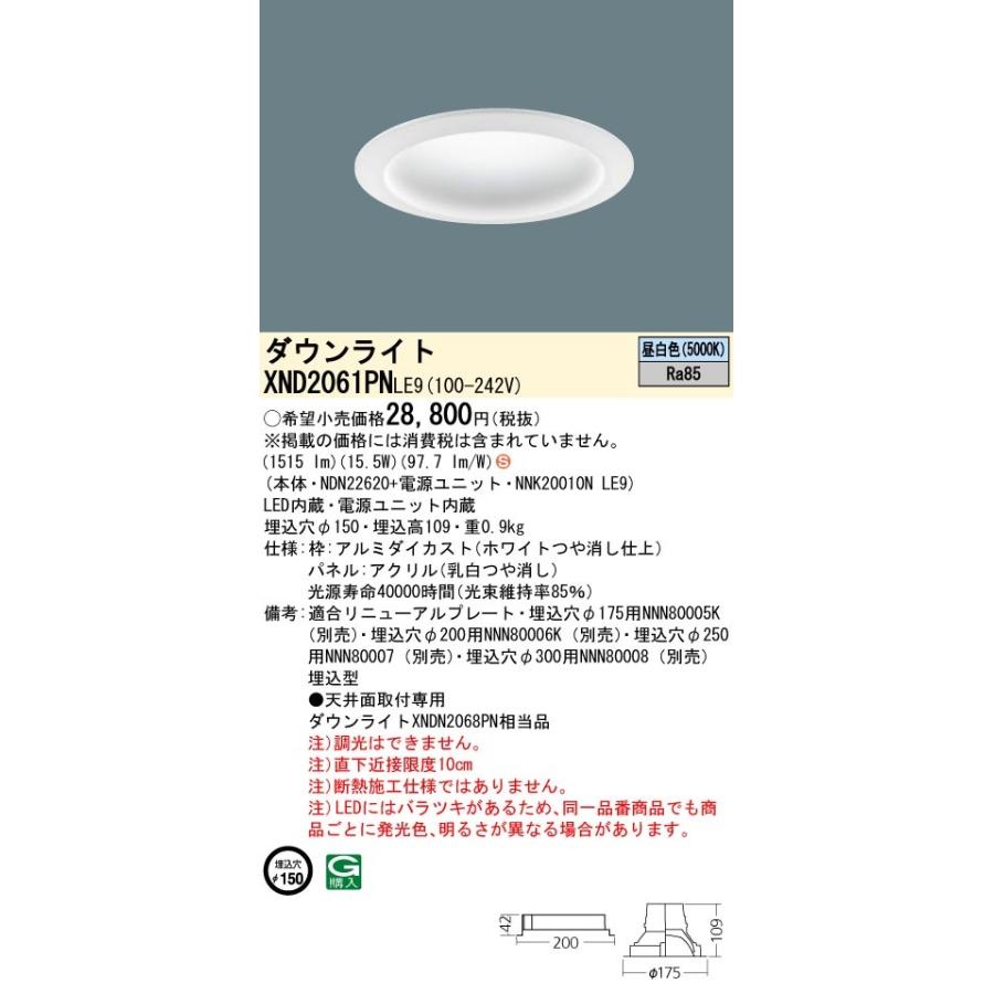 パナソニック XND2061PN LE9 LED 昼白色 ダウンライト 拡散型 埋込穴φ150 パネル付型 FHT42形1灯器具相当 本体+電源ユニットの画像