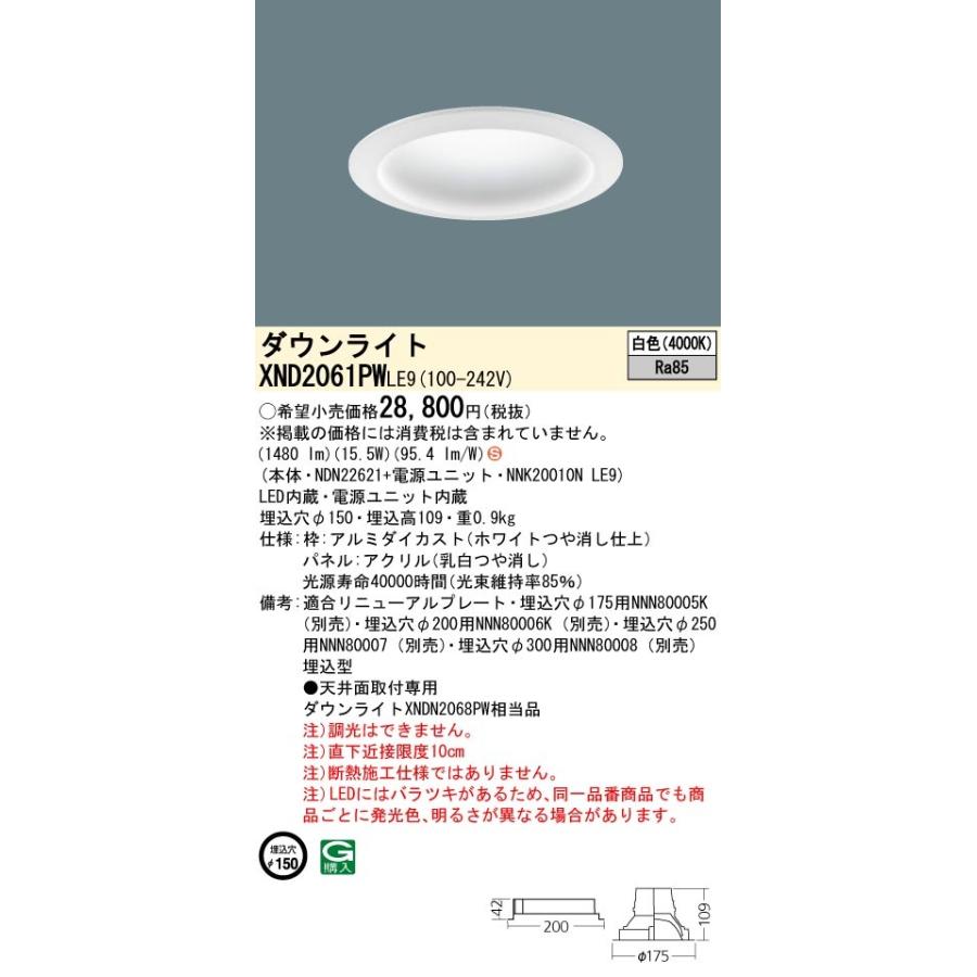 パナソニック XND2061PW LE9 LED 白色 ダウンライト 拡散型 埋込穴φ150 パネル付型 FHT42形1灯器具相当 本体+電源ユニットの画像