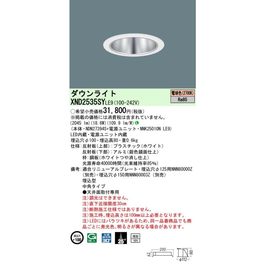 パナソニック XND2535SY LE9 LED 電球色 ダウンライト 浅型10H ビーム角25度 光源遮光角30度 埋込穴φ100 水銀灯100形1灯器具相当 本体+電源ユニット_1
