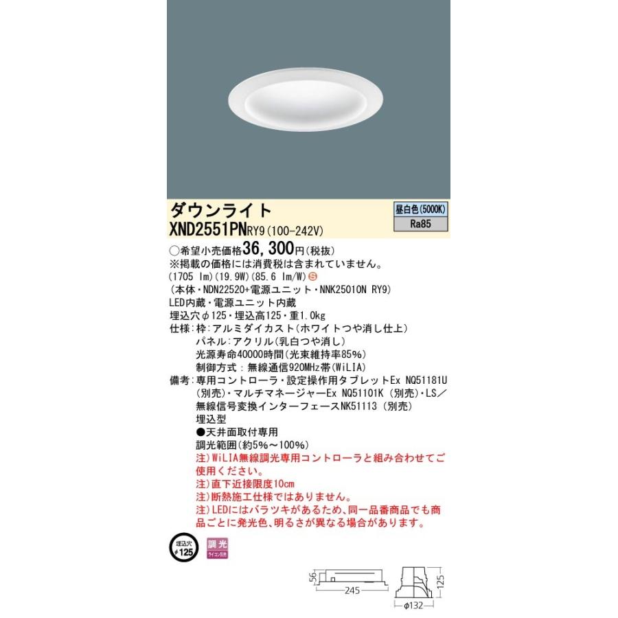 国内外の人気集結！ パナソニック XND2551PN RY9 LED 昼白色 ダウンライト 拡散型 調光型 埋込穴φ125 パネル付型 FHT57形1灯器具相当 本体+電源ユニット