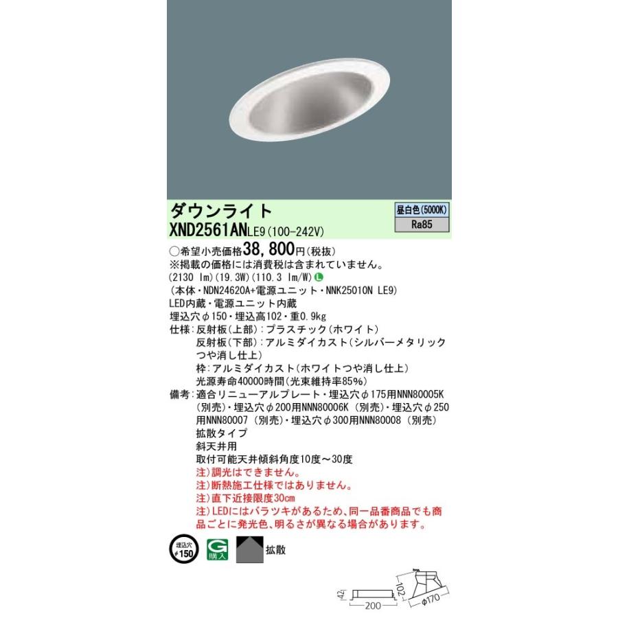 Panasonic（パナソニック） XND2561AN LE9 LED 昼白色 傾斜天井用