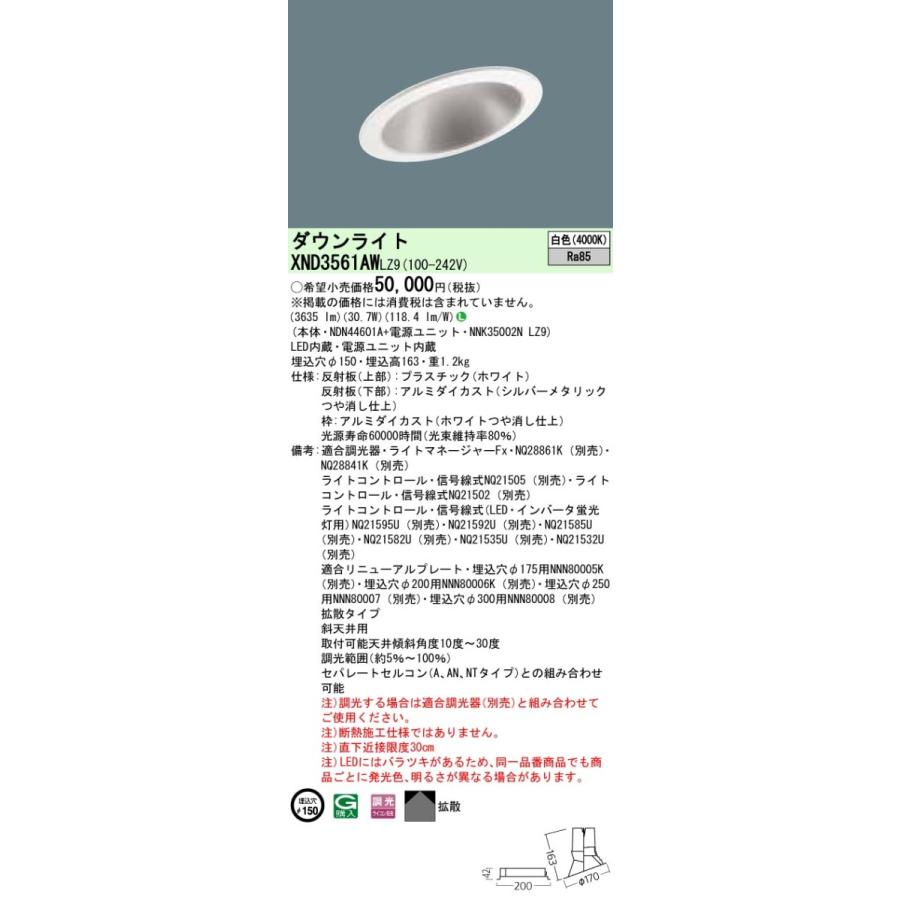 パナソニック XND3561AW LZ9 LED 白色 傾斜天井用ダウンライト 拡散タイプ 調光型 埋込穴φ150 CDM-R70形1灯器具相当 本体+電源ユニットの画像