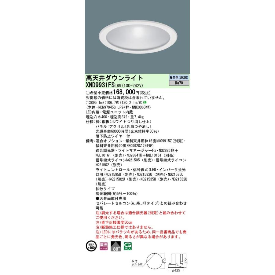 Panasonic（パナソニック） XND9931FS LR9 高天井用ダウンライト LED