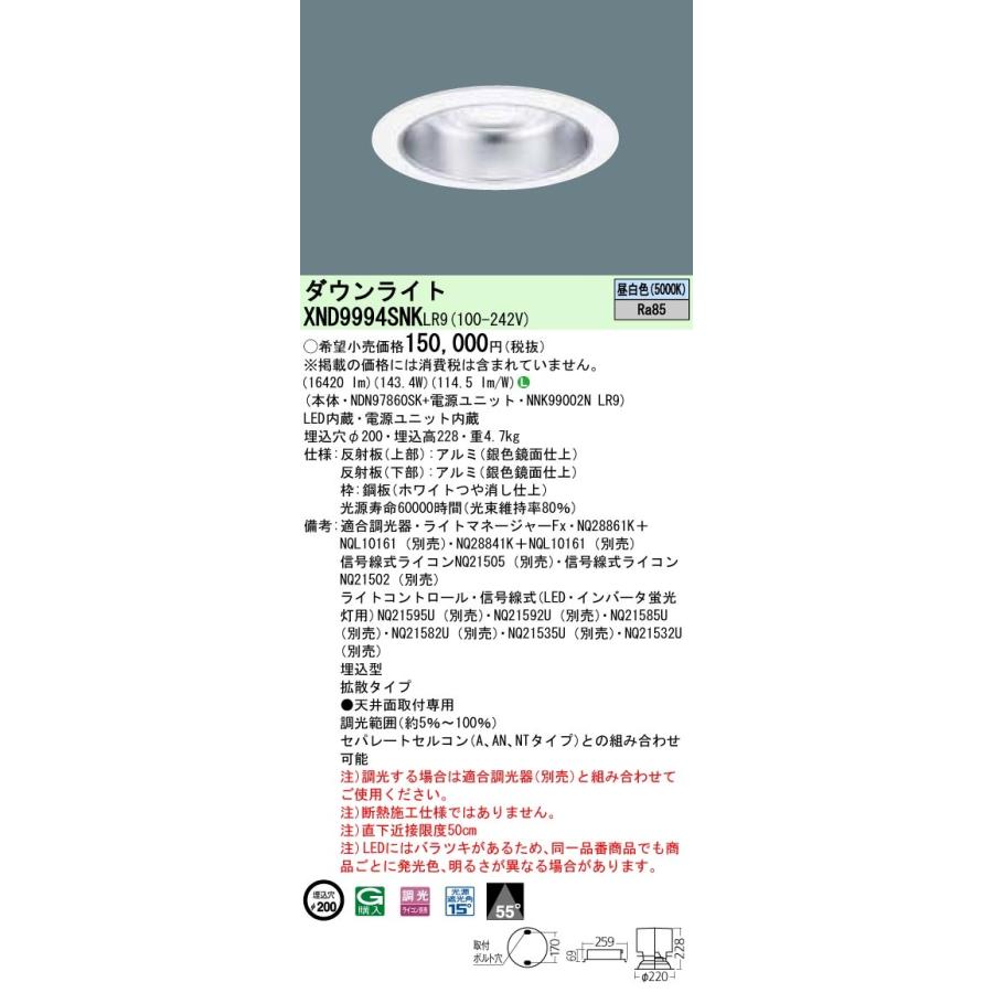 パナソニック XND9994SNK LR9 LED 昼白色 ダウンライト ビーム角55度 光源遮光角15度 調光型 埋込穴φ200 HID400形1灯器具相当 本体+電源ユニットの画像