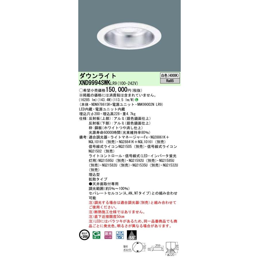 パナソニック XND9994SWK LR9 LED 白色 ダウンライト ビーム角55度 光源遮光角15度 調光型 埋込穴φ200 HID400形1灯器具相当 本体+電源ユニットの画像