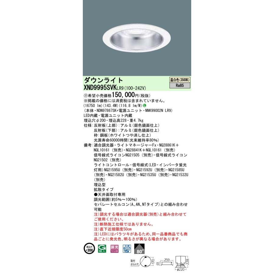 パナソニック XND9995SVK LR9 LED 温白色 ダウンライト ビーム角80度 光源遮光角15度 調光型 埋込穴φ200 HID400形1灯相当 受注品 本体+電源ユニットの画像