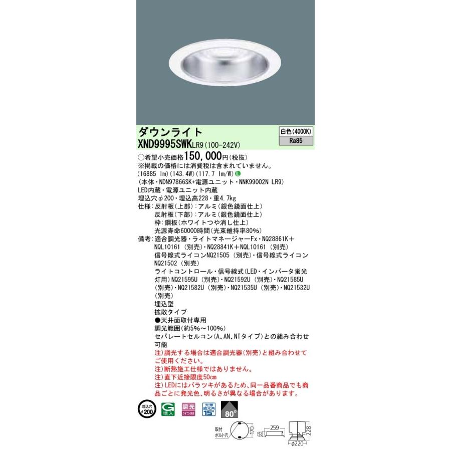 パナソニック XND9995SWK LR9 LED 白色 ダウンライト ビーム角80度 光源遮光角15度 調光型 埋込穴φ200 HID400形1灯器具相当 本体+電源ユニットの画像