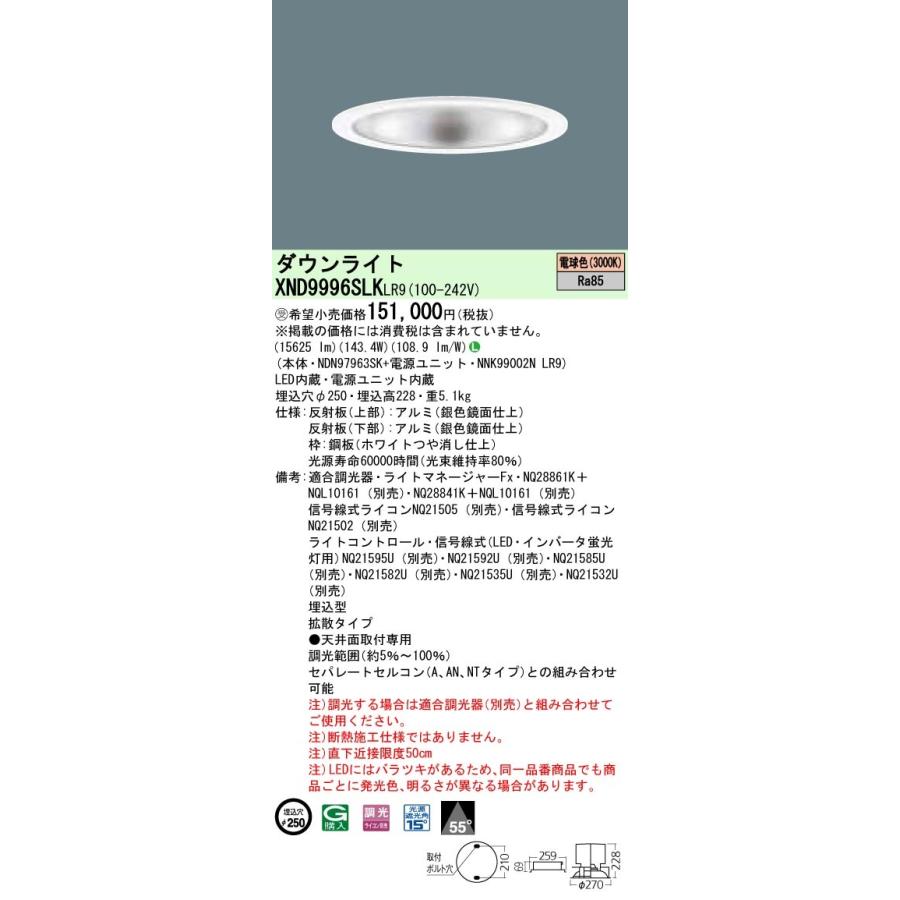 パナソニック XND9996SLK LR9 LED 電球色 ダウンライト ビーム角55度 光源遮光角15度 調光型 埋込穴φ250 HID400形1灯相当 受注品 本体+電源ユニットの画像