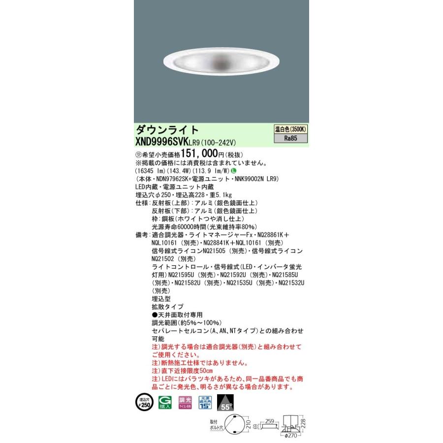 パナソニック XND9996SVK LR9 LED 温白色 ダウンライト ビーム角55度 光源遮光角15度 調光型 埋込穴φ250 HID400形1灯相当 受注品 本体+電源ユニットの画像