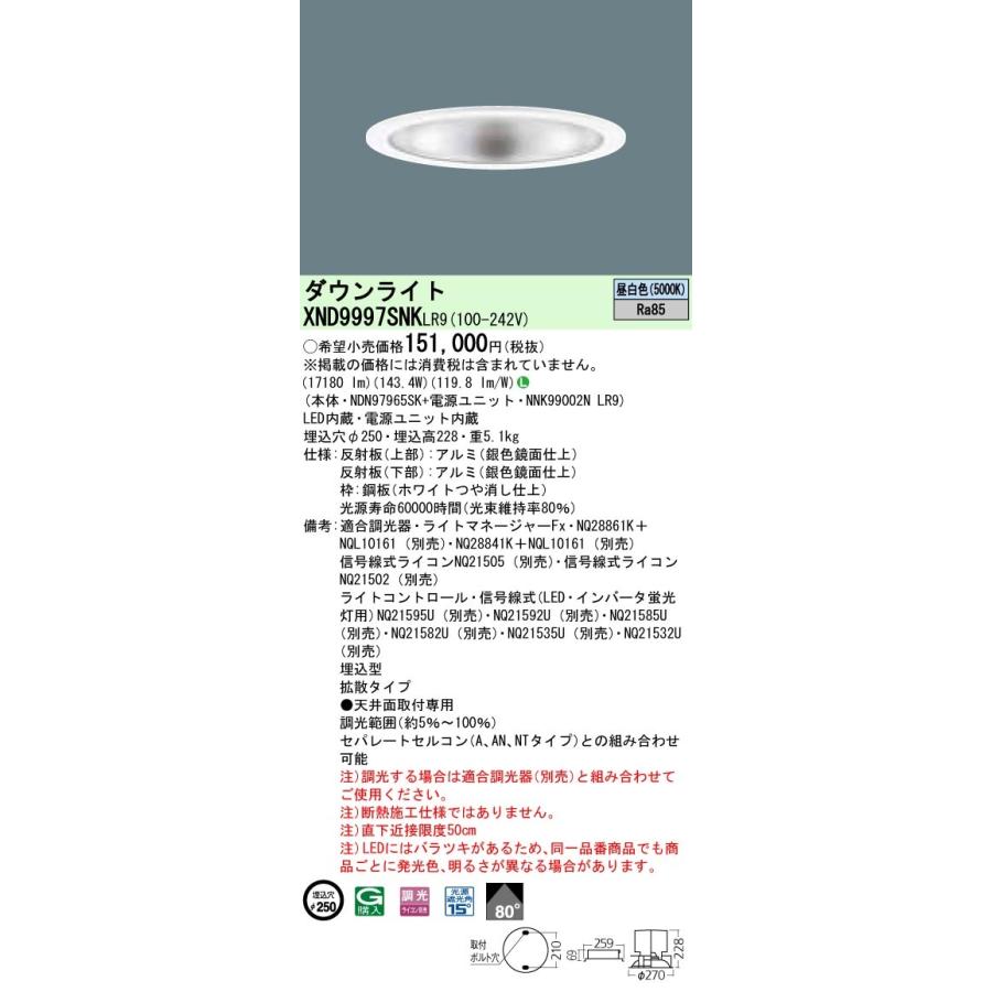 パナソニック XND9997SNK LR9 LED 昼白色 ダウンライト ビーム角80度 光源遮光角15度 調光型 埋込穴φ250 HID400形1灯器具相当 本体+電源ユニットの画像