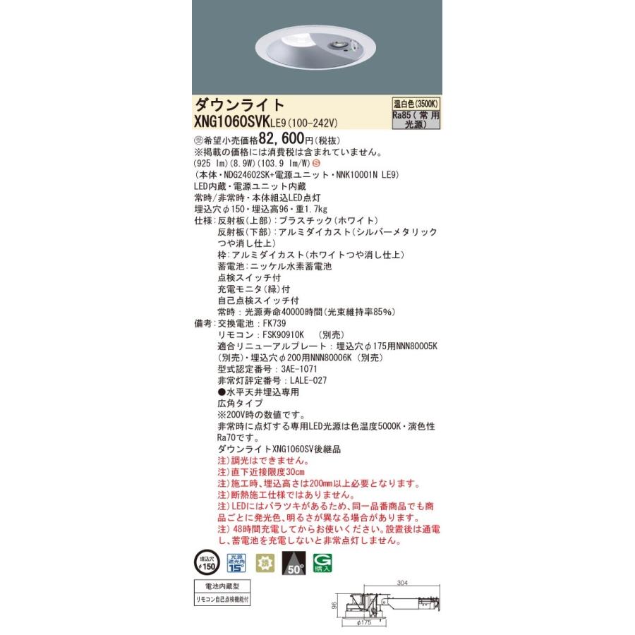 パナソニック XNG1060SVK LE9 温白色 LEDダウンライト 非常用 階段通路誘導灯 30分間 広角 自己点検機能 埋込φ150 FHT24形1灯相当 受注品 本体+電源ユニットの画像