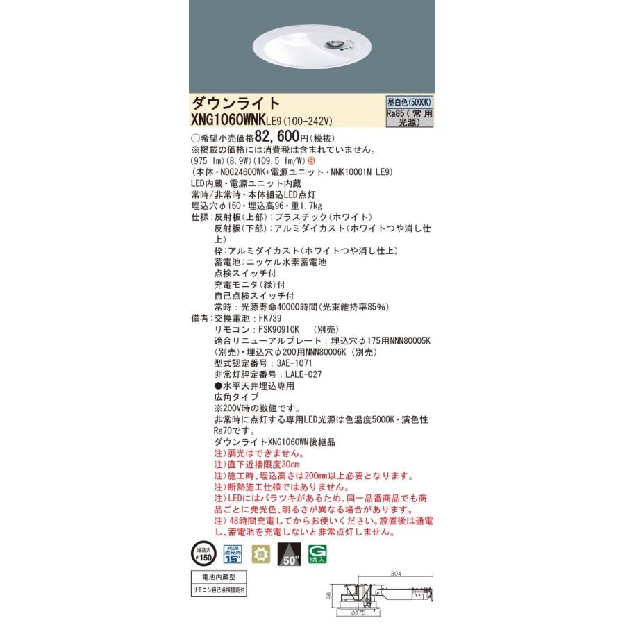 パナソニック XNG1060WNK LE9 昼白色 LEDダウンライト 非常用 階段通路誘導灯 30分間 広角型 自己点検機能 埋込穴φ150 FHT24形1灯相当 本体+電源ユニットの画像