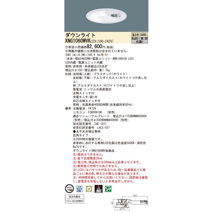 パナソニック XNG1060WVK LE9 温白色 LEDダウンライト 非常用 階段通路誘導灯 30分間 広角型 自己点検機能 埋込穴φ150 FHT24形1灯器具相当 本体+電源ユニットの画像