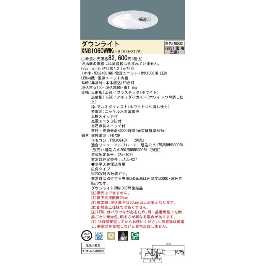 パナソニック XNG1060WWK LE9 白色 LEDダウンライト 非常用 階段通路誘導灯 30分間 広角型 自己点検機能 埋込穴φ150 FHT24形1灯相当 本体+電源ユニットの画像