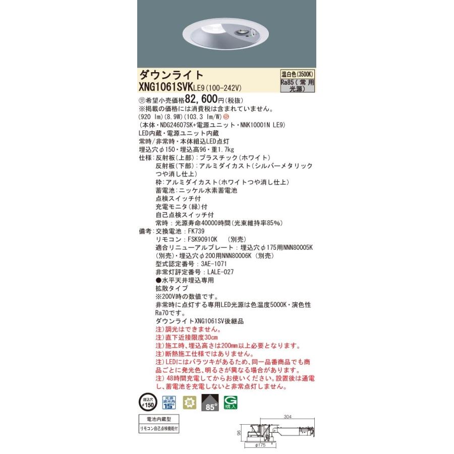 パナソニック XNG1061SVK LE9 温白色 LEDダウンライト 非常用 階段通路誘導灯 30分間 拡散 自己点検機能 埋込φ150 FHT24形1灯相当 受注品 本体+電源ユニットの画像