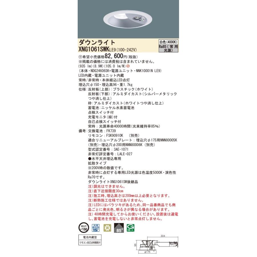 パナソニック XNG1061SWK LE9 白色 LEDダウンライト 非常用 階段通路誘導灯 30分間 拡散型 自己点検機能 埋込穴φ150 FHT24形1灯相当 受注品 本体+電源ユニットの画像