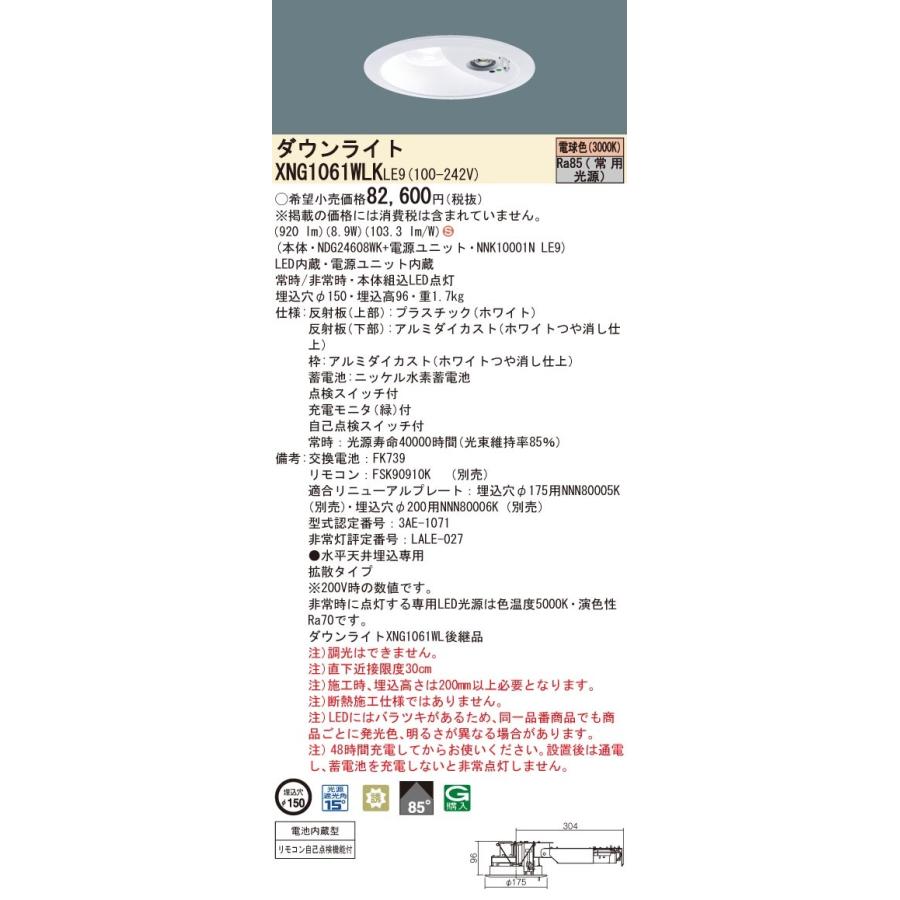 パナソニック XNG1061WLK LE9 電球色 LEDダウンライト 非常用 階段通路誘導灯 30分間 拡散型 自己点検機能 埋込穴φ150 FHT24形1灯相当 本体+電源ユニットの画像