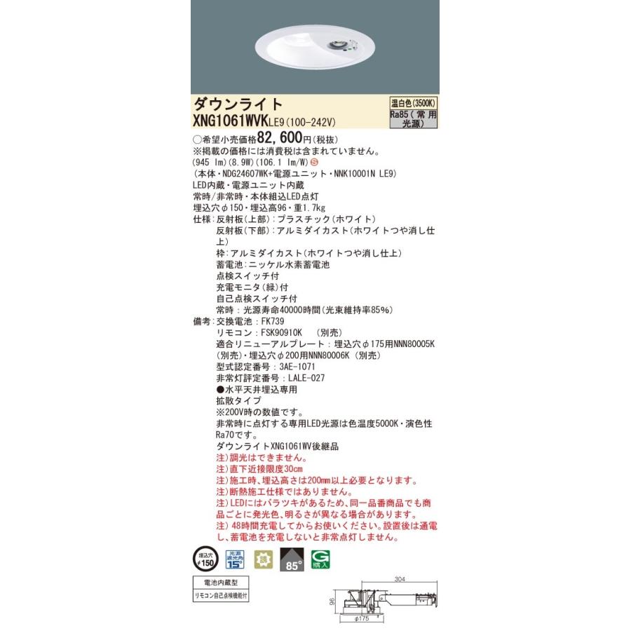 パナソニック XNG1061WVK LE9 温白色 LEDダウンライト 非常用 階段通路誘導灯 30分間 拡散型 自己点検機能 埋込穴φ150 FHT24形1灯相当 本体+電源ユニットの画像