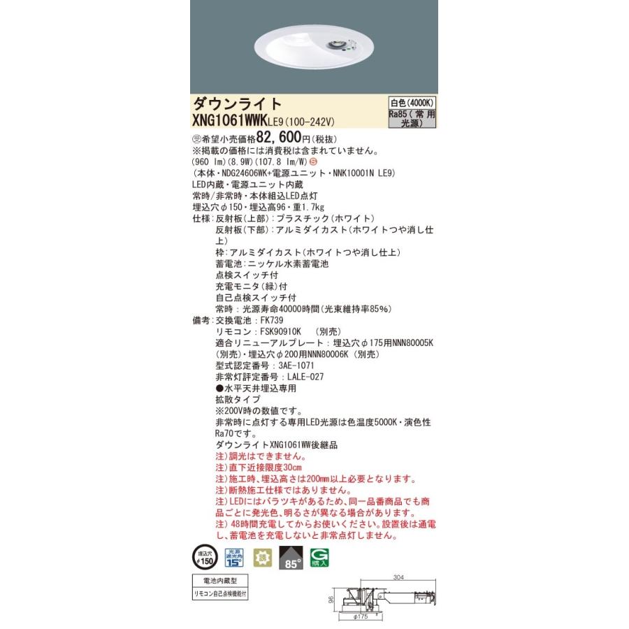 パナソニック XNG1061WWK LE9 白色 LEDダウンライト 非常用 階段通路誘導灯 30分間 拡散型 自己点検機能 埋込穴φ150 FHT24形1灯相当 受注品 本体+電源ユニットの画像