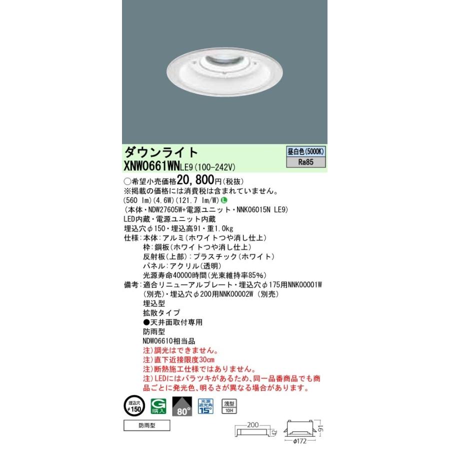 パナソニック XNW0661WN LE9 LED 昼白色 ダウンライト 浅型10H ビーム角80度 光源遮光角15度 防雨型 埋込穴φ150 白熱電球60形1灯相当 本体+電源ユニット :XNW0661WNLE9:エムズライト - 通販 - Yahoo!ショッピング パナソニック XNW0661WN LE9 LED 昼白色 ダウンライト 浅型10H ビーム角80度 光源遮光角15度 防雨型 埋込穴φ150 白熱電球60形1灯相当 本体+電源ユニット :XNW0661WNLE9:エムズライト - 通販 - Yahoo!ショッピング