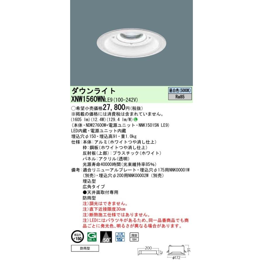 パナソニック XNW1560WN LE9 LED 昼白色 ダウンライト 浅型10H ビーム角50度 光源遮光角15度 防雨型 埋込穴φ150 FHT32 形1灯相当 本体+電源ユニット :XNW1560WNLE9:エムズライト - 通販 - Yahoo!ショッピング パナソニック XNW1560WN LE9 LED 昼白色 ダウンライト 浅型10H ビーム角50度 光源遮光角15度 防雨型 埋込穴φ150 FHT32 形1灯相当 本体+電源ユニット :XNW1560WNLE9:エムズライト - 通販 - Yahoo!ショッピング