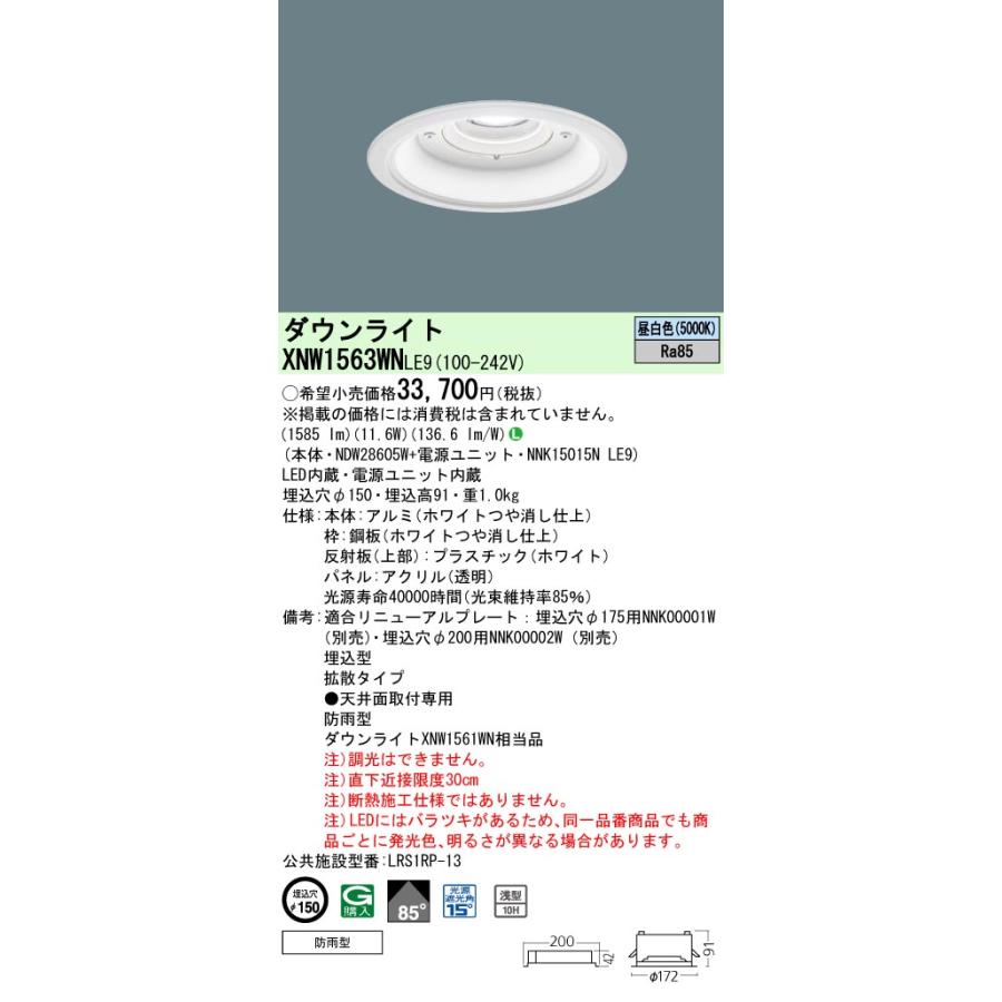 Panasonic（パナソニック） XNW1563WN LE9 LED 昼白色 軒下用ダウン
