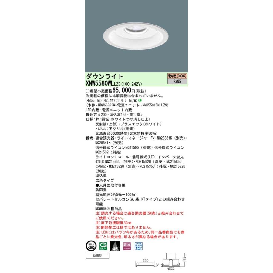 パナソニック XNW5580WL LZ9 LED 電球色 ダウンライト ビーム角45度 防雨型 調光型 埋込穴φ200 FHT42形3灯相当 本体+電源ユニット_1