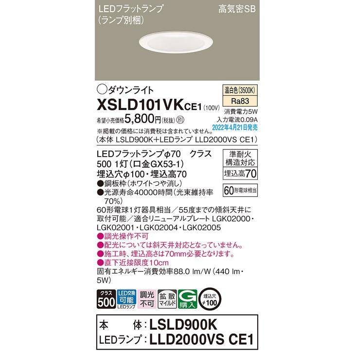 パナソニック XSLD101VK CE1 LED 温白色 ダウンライト 浅型7H 高気密SB形 拡散型 埋込穴φ100 白熱電球60形1灯器具相当 本体+LEDランプ｜msm｜02