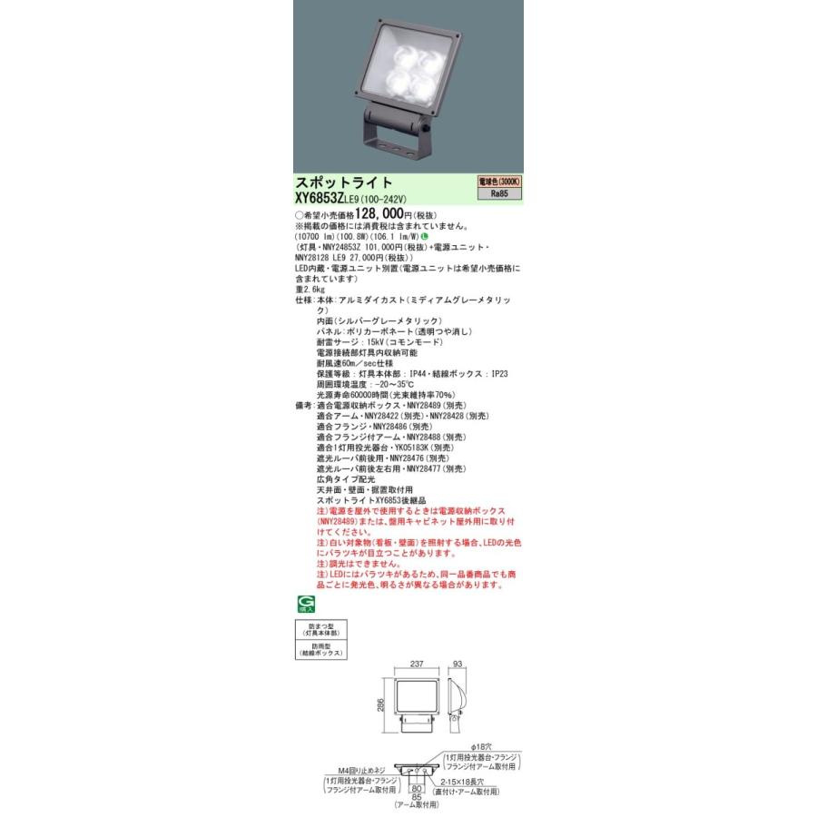 パナソニック XY6853Z LE9 LED投光器・スポットライト 天井・壁直付・据置取付 電球色 広角タイプ 防雨防まつ型 電源別置 水銀灯400形1灯相当 灯具+電源ユニット｜msm｜02