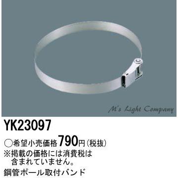 パナソニック Yk 鋼管ポール取付バンド 防犯灯用 Yk エムズライト 通販 Yahoo ショッピング