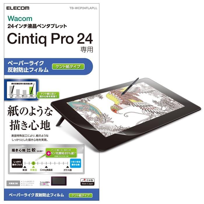 エレコム TB-WCP24FLAPLL ワコム 液タブ 液晶ペンタブレット Wacom Cintiq Pro 24 フィルム ペーパーライク ケント紙 ( ペン先の磨耗を抑えたい方向け ) 日本製｜msmart