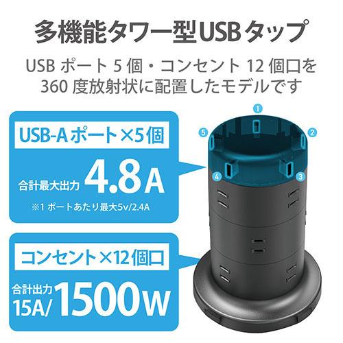 エレコム ECT-0720BK 電源タップ タワー型　延長コード 12個口 USB×5ポート 雷ガード　ほこりシャッター 固定パーツ付 2m ブラック｜msmart｜02