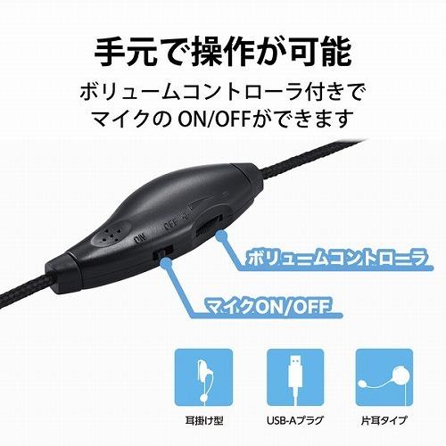 エレコム ELECOM ヘッドセット 耳掛け 有線 片耳 左耳用 USB 軽量 黒 HS-EH01UBK｜msmart｜05