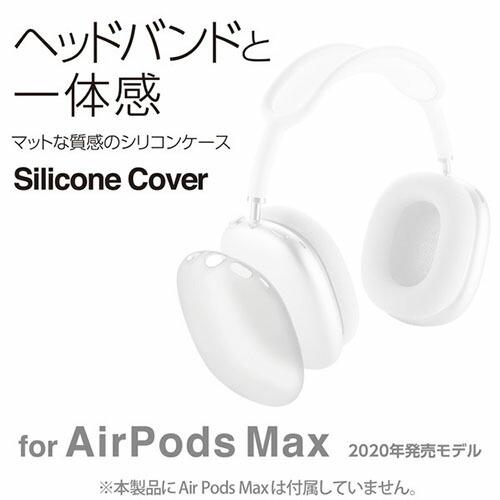 エレコム ELECOM AirPods Max用 カバー シリコン マット 保護 クリア AVA-APMSCCR｜msmart｜02