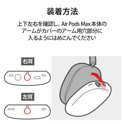 エレコム ELECOM AirPods Max用 カバー シリコン マット 保護 クリア AVA-APMSCCR｜msmart｜07