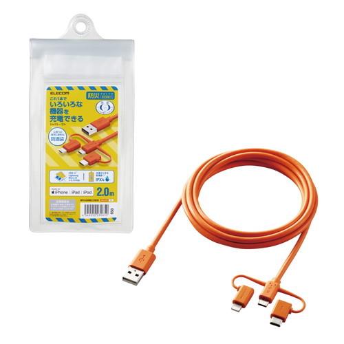 エレコム ELECOM 充電ケーブル USBケーブル 3in1 (ライトニング・マイクロB・Type-C) 防災用 防滴袋付 オレンジ MPA-BAMBLC20DR｜msmart
