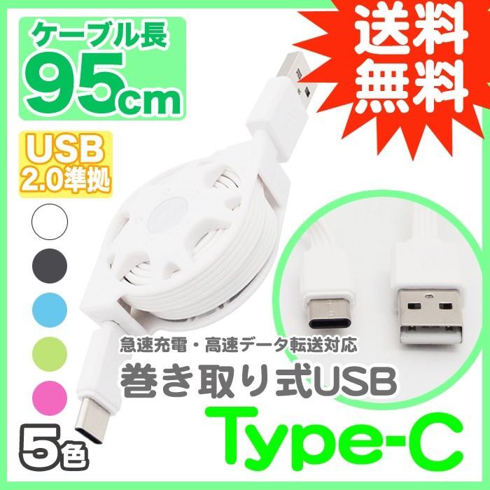 USB Type-C ケーブル 0.95m 巻取り式 5色 USB2.0 急速充電対応 高速データ転送対応 タイプC TypeC 機器対応 Xperia UL.YN｜msmart